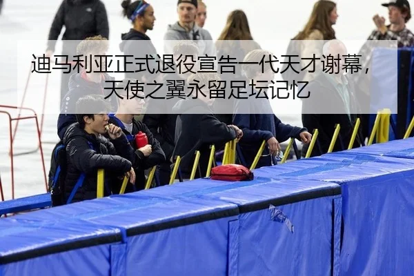 di-ma-li-ya-zheng-shi-tui-yi-xuan-gao-yi-dai-tian-cai-xie-mu-tian-shi-zhi-yi-yong-liu-zu-tan-ji-yi-2-832.jpg