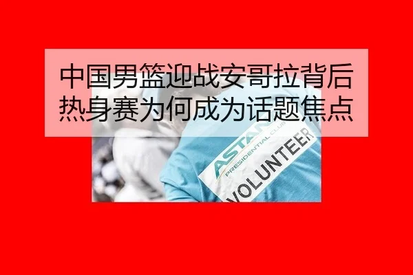 zhong-guo-nan-lan-ying-zhan-an-ge-la-bei-hou-re-shen-sai-wei-he-cheng-wei-hua-ti-jiao-dian-2-605.jpg